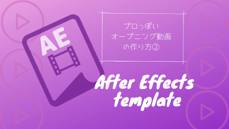素人でも簡単にかっこいい動画オープニングを作成する方法 Ae編 Pc1台で人生を描くkanaのブログ